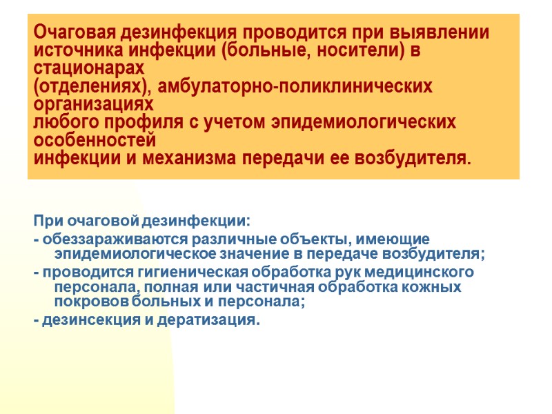 Очаговая дезинфекция проводится при выявлении  источника инфекции (больные, носители) в стационарах  (отделениях),